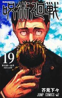 #芥見下々 #呪術廻戦１９