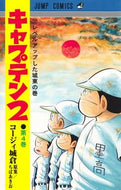 キャプテン２　　　４ コージィ　城倉　画 ｺ-ｼﾞｲｼﾞﾖｳｸﾗ --- 集英社 :9784088830698