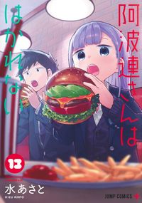 #水あさと #阿波連さんははかれない１３ :9784088830759