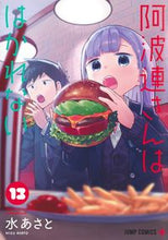 画像をギャラリービューアに読み込む, #水あさと #阿波連さんははかれない１３ :9784088830759
