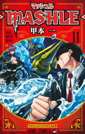 #甲本一 #マッシュル－ＭＡＳＨＬＥ－１１
