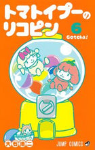 画像をギャラリービューアに読み込む, #大石浩二 #トマトイプーのリコピン６
