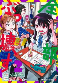 ＃山岸　菜　画 ＃全部ぶっ壊す　　　２ ﾔﾏｷﾞｼｻｲ :9784088831077