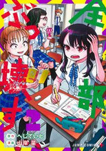 画像をギャラリービューアに読み込む, ＃山岸　菜　画 ＃全部ぶっ壊す　　　２ ﾔﾏｷﾞｼｻｲ :9784088831077
