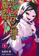 #夜諏河樹 #アンテン様の腹の中１