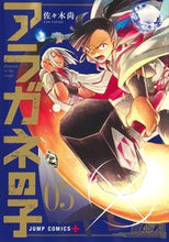 画像をギャラリービューアに読み込む, ＃佐々木　尚　著 ＃アラガネの子　　　５ ｻｻｷﾅｵ :9784088831299

