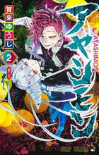 画像をギャラリービューアに読み込む, #賀来ゆうじ #アヤシモン２ :9784088831411
