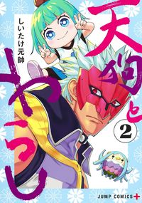 ＃しいたけ　元帥　著 ＃天狗とわらし　　　２ ｼｲﾀｹｹﾞﾝｽｲ :9784088831510