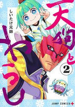 画像をギャラリービューアに読み込む, ＃しいたけ　元帥　著 ＃天狗とわらし　　　２ ｼｲﾀｹｹﾞﾝｽｲ :9784088831510
