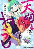 #しいたけ元帥 #天狗とわらし２