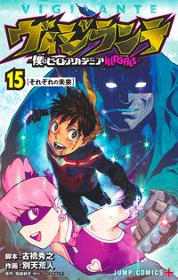 #別天荒人 #ヴィジランテ－僕のヒーローアカデミ１５