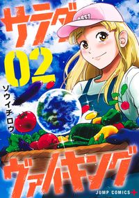 #ソウイチロウ #サラダ・ヴァイキング２