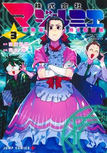 画像をギャラリービューアに読み込む, 株式会社マジルミエ　　　３ 青木　裕　画 ｱｵｷﾕｳ 集英社 :9784088832197
