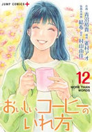 #青沼裕貴 #おいしいコーヒーのいれ方１２