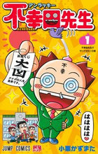 画像をギャラリービューアに読み込む, #小栗かずまた #アンラッキー不幸田先生１
