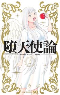 #くろは #堕天使論１