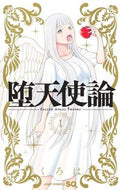#くろは #堕天使論１