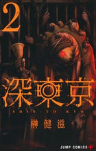 画像をギャラリービューアに読み込む, 深東京　２ 集英社 :9784088834467
