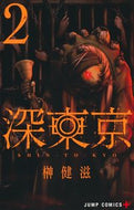 深東京　２ 集英社 :9784088834467