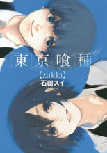 画像をギャラリービューアに読み込む, 石田スイ / 東京喰種トーキョーグール［ｚａｋｋｉ］
