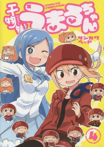 ＃サンカクヘッド　著 ＃干物妹！うまるちゃん　　　４ ｻﾝｶｸﾍﾂﾄﾞ :9784088900834