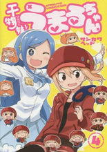 画像をギャラリービューアに読み込む, サンカクヘッド / 干物妹！うまるちゃん４
