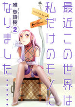 画像をギャラリービューアに読み込む, ＃唯　登詩樹　著 ＃最近この世界は私だけのモノになりまし　２ ﾕｲﾄｼｷ :9784088900919
