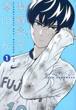 画像をギャラリービューアに読み込む, 坂本拓 / 潔癖男子！青山くん１
