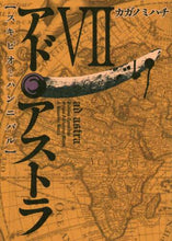 画像をギャラリービューアに読み込む, カガノミハチ / アド・アストラスキピオとハンニバル７
