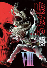 画像をギャラリービューアに読み込む, #迫稔雄 #嘘喰い３８
