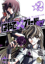 画像をギャラリービューアに読み込む, ＃林家　志弦　著 ＃はやて×ブレード２　　　２ ﾊﾔｼﾔｼｽﾞﾙ :9784088902036
