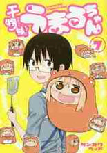 画像をギャラリービューアに読み込む, サンカクヘッド / 干物妹！うまるちゃん７
