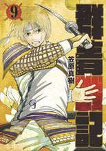 画像をギャラリービューアに読み込む, ＃笠原　真樹　著 ＃群青戦記　グンジョーセンキ　　　９ ｶｻﾊﾗﾏｻｷ :9784088902845
