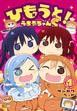 画像をギャラリービューアに読み込む, ＃サンカクヘッド　著 ＃ひもうと！うまるちゃんＳ　　　１ ｻﾝｶｸﾍﾂﾄﾞ :9784088902906
