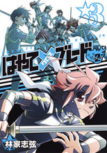 画像をギャラリービューアに読み込む, ＃林家　志弦　著 ＃はやて×ブレード２　　　３ ﾊﾔｼﾔｼｽﾞﾙ :9784088903026
