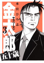 画像をギャラリービューアに読み込む, ＃本宮　ひろ志　著 ＃サラリーマン金太郎　五十歳　　　３ ﾓﾄﾐﾔﾋﾛｼ :9784088903392
