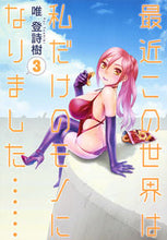 画像をギャラリービューアに読み込む, ＃唯　登詩樹　著 ＃最近この世界は私だけのモノになりまし　３ ﾕｲﾄｼｷ :9784088903521
