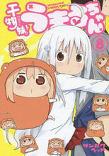 画像をギャラリービューアに読み込む, サンカクヘッド / 干物妹！うまるちゃん８
