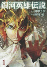 画像をギャラリービューアに読み込む, ＃藤崎 竜 画 ＃銀河英雄伝説　　　１ ﾌｼﾞｻｷﾘﾕｳ :9784088903774
