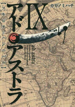 画像をギャラリービューアに読み込む, カガノミハチ / アド・アストラスキピオとハンニバル９
