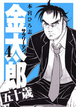 画像をギャラリービューアに読み込む, ＃本宮　ひろ志　著 ＃サラリーマン金太郎　五十歳　　　４ ﾓﾄﾐﾔﾋﾛｼ :9784088903927
