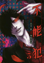 画像をギャラリービューアに読み込む, ＃神崎 裕也 ＃不能犯　　　５ : カンザキユウヤ : Impossible offense 5 : Kanzakiyuya : 9784088904177
