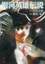 Load image into Gallery viewer, 銀河英雄伝説　　　２ 藤崎　竜　画 ﾌｼﾞｻｷﾘﾕｳ 集英社 集英社 :9784088904399
