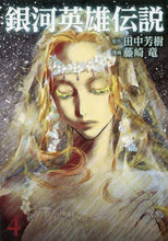 画像をギャラリービューアに読み込む, 銀河英雄伝説　　　４ 藤崎　竜　画 ﾌｼﾞｻｷﾘﾕｳ 集英社 集英社 :9784088904412
