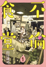 画像をギャラリービューアに読み込む, ＃山口　譲司　著 ＃不倫食堂　　　１ ﾔﾏｸﾞﾁﾏｻｶｽﾞ :9784088904764
