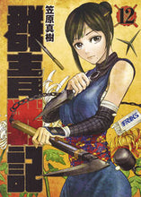 画像をギャラリービューアに読み込む, ＃笠原　真樹　著 ＃群青戦記　グンジョーセンキ　　１２ ｶｻﾊﾗﾏｻｷ :9784088904801
