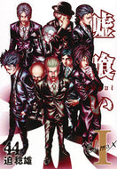 ＃迫 稔雄 ＃嘘喰い　　４４ : サコトシオ : Lie Eater 44 : Sakotosio : 9784088905204
