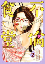 画像をギャラリービューアに読み込む, ＃山口　譲司　著 ＃不倫食堂　　　２ ﾔﾏｸﾞﾁﾏｻｶｽﾞ :9784088905280
