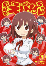 画像をギャラリービューアに読み込む, ＃サンカクヘッド　著 ＃秋田妹！えびなちゃん　　　１ ｻﾝｶｸﾍﾂﾄﾞ :9784088905396
