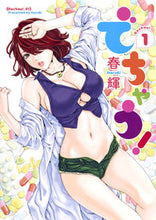 画像をギャラリービューアに読み込む, ＃春輝　著 ＃でちゃう！　　　１ ﾊﾙｷ :9784088905402
